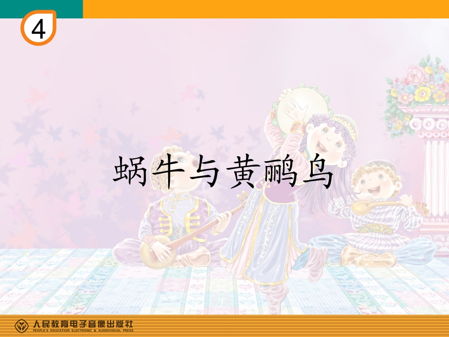 蜗牛与黄鹂鸟(简谱).ppt_第1页