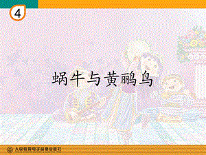 蜗牛与黄鹂鸟(简谱).ppt