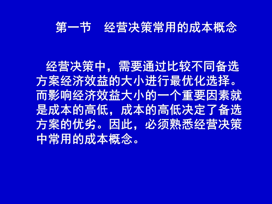 管理会计经营决策生产决策.ppt_第2页