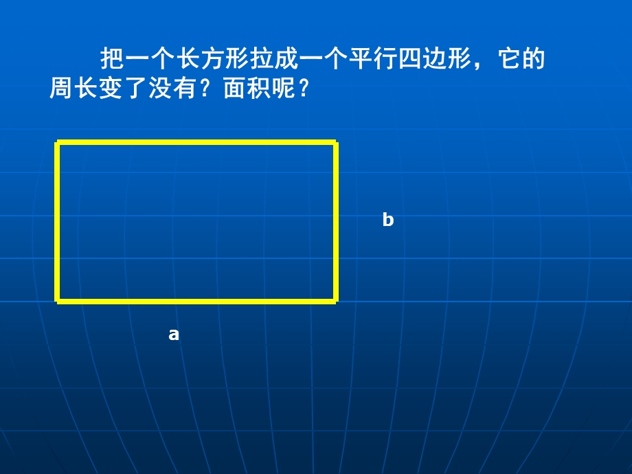 长方形变平行四边形演示.ppt_第2页