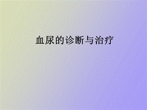 血尿的诊断与治疗.ppt