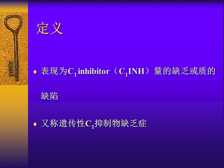 遗传性血管性水肿查房.ppt_第2页