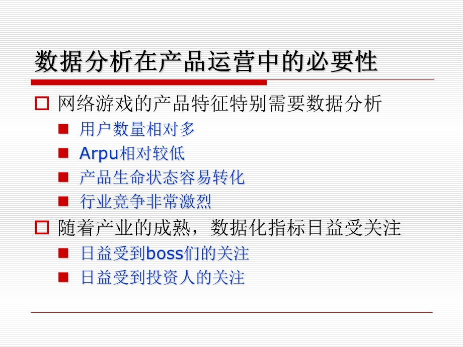 道具类游戏运营中的数据分析ppt课件.ppt_第3页