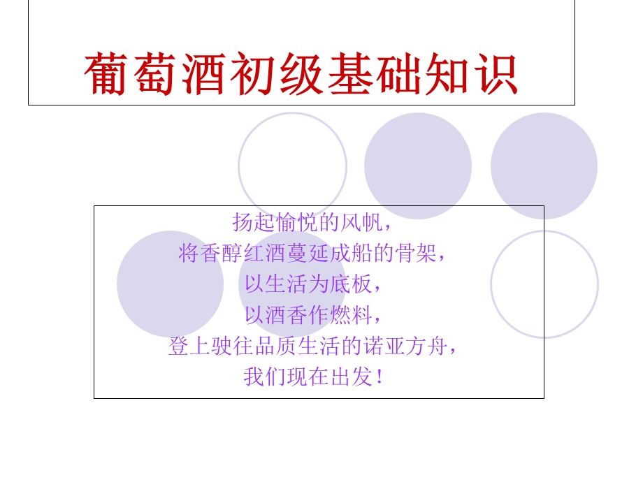 葡萄酒初级基础知识.ppt_第1页