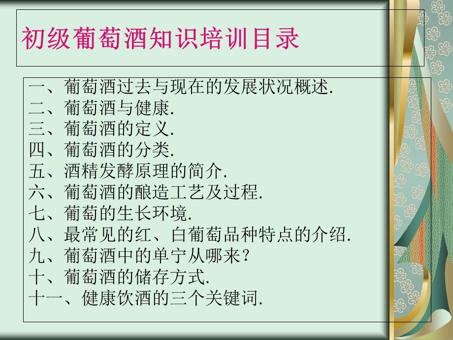 葡萄酒初级基础知识.ppt_第2页