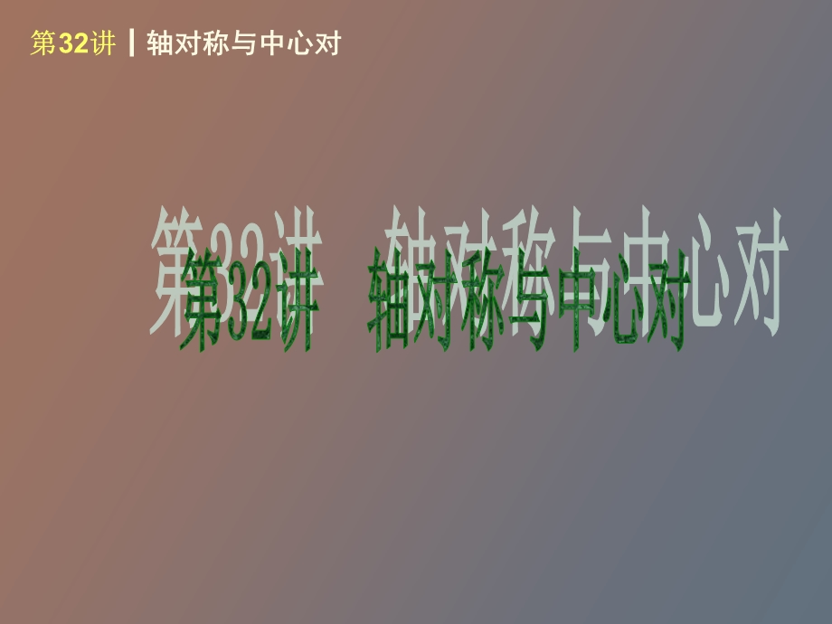 轴对称与中心对称.ppt_第3页