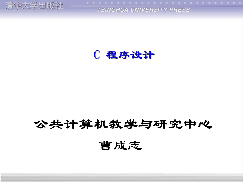 《c语言程序设计-曹成志》第1章程序设计和c语言.ppt_第1页