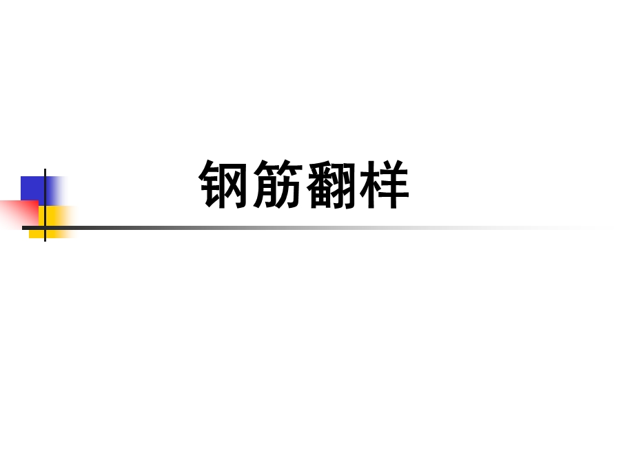 钢筋翻样基础知识讲解.ppt_第1页