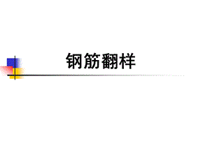 钢筋翻样基础知识讲解.ppt