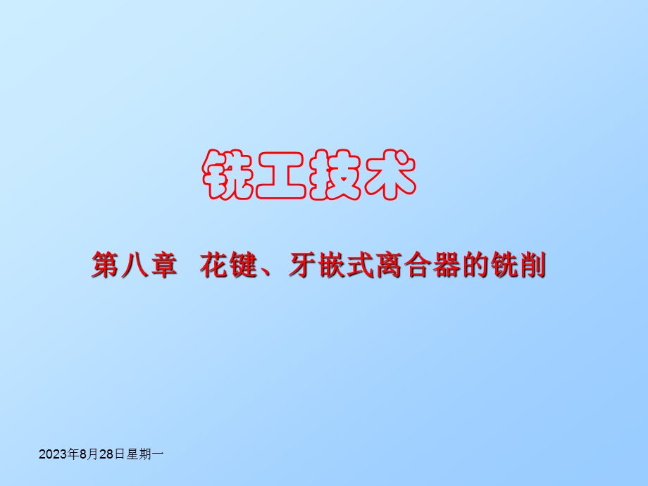 铣工技术花键牙嵌式离合器的铣削.ppt_第1页