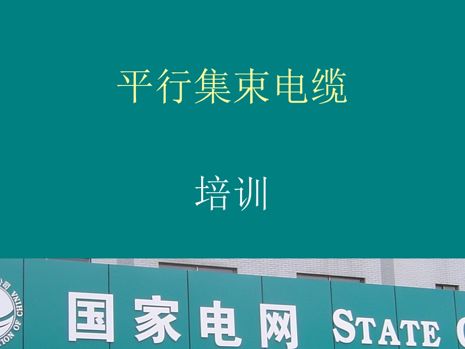 集束电缆施工工艺.ppt_第1页