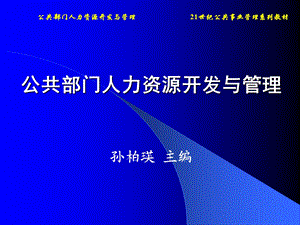 公共部门人力资源开发与管理.ppt