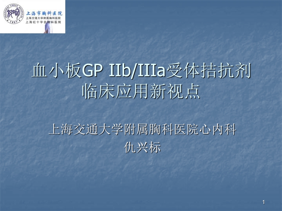 血小板GPIIbIIIa受体拮抗剂临床应用新视点.ppt_第1页