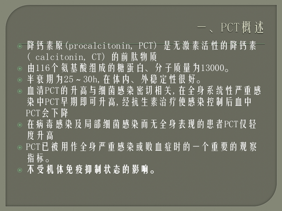 降钙素原( PCT) 的临床意义.ppt_第2页