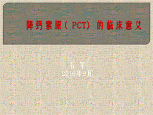 降钙素原( PCT) 的临床意义.ppt