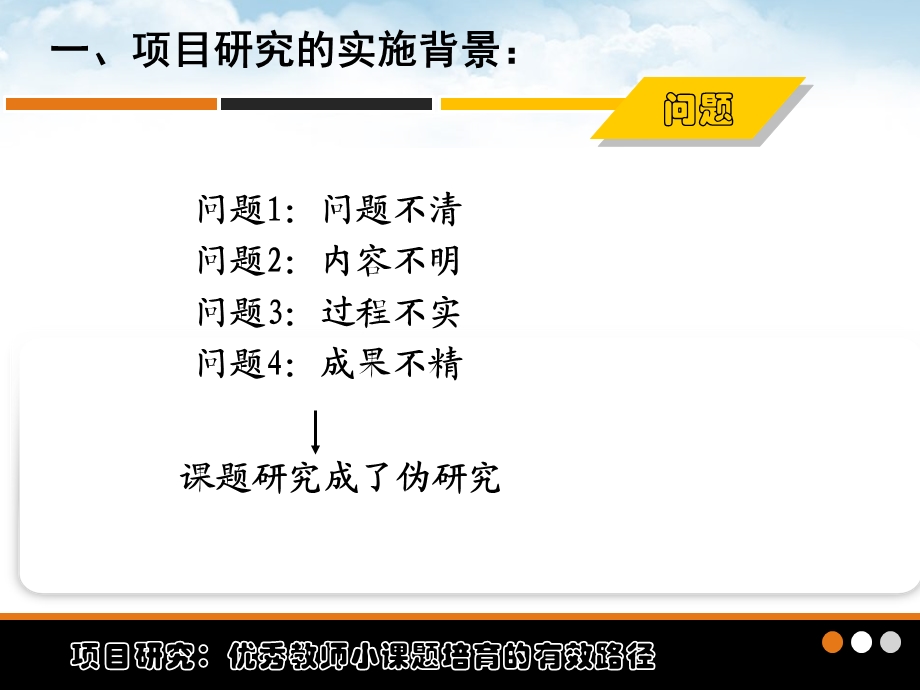 项目研究优秀教师小章节题培育有效路径.ppt_第3页