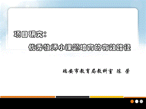 项目研究优秀教师小章节题培育有效路径.ppt