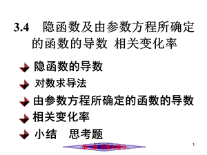 隐函数相关变化率.ppt