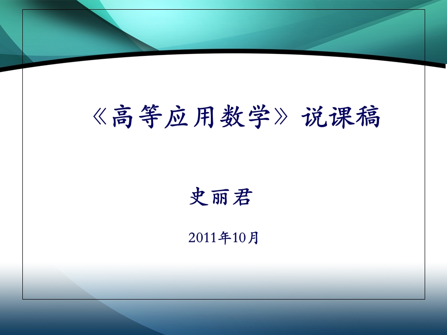 《高等数学》说课稿史丽君.ppt_第1页