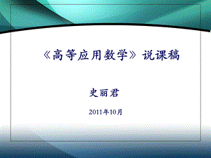 《高等数学》说课稿史丽君.ppt