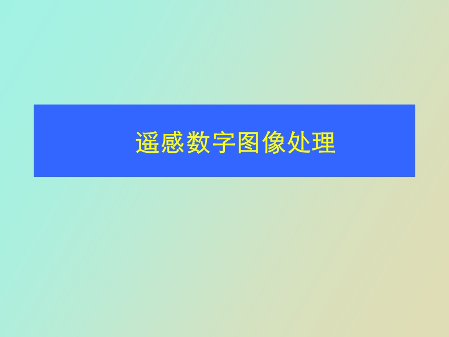 遥感数字图像的表示与统计描述.ppt_第1页