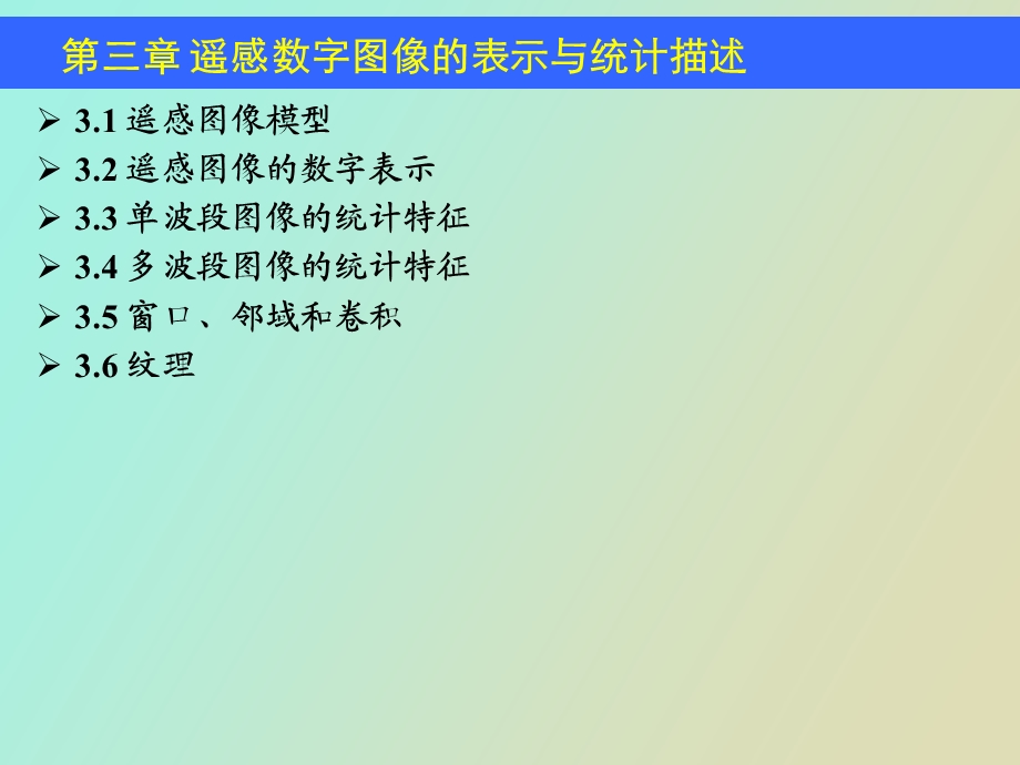 遥感数字图像的表示与统计描述.ppt_第3页