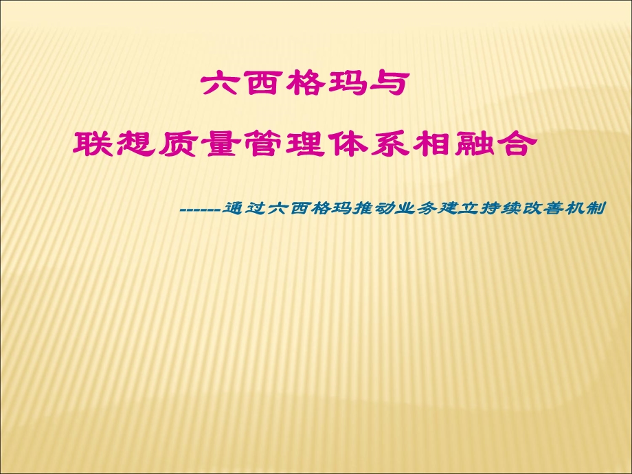 西格玛质量管理体系.ppt_第1页