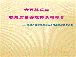 西格玛质量管理体系.ppt