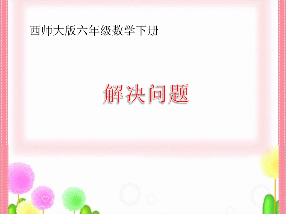 西师大版六年下百分数解决问题.ppt_第1页