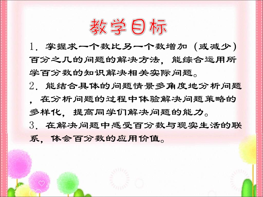 西师大版六年下百分数解决问题.ppt_第2页