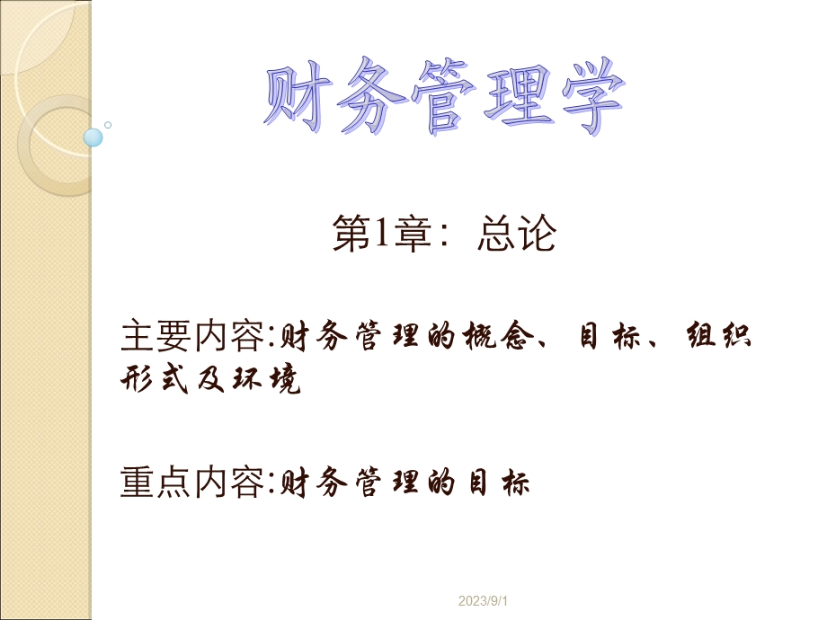 《财务管理学》第一章.ppt_第1页