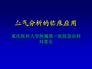 血气分析的临床 应用.ppt