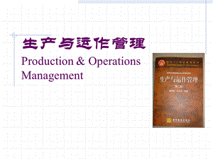 第八章综合生产计划.ppt