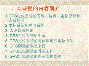 gps学习绪论 ppt课件.ppt