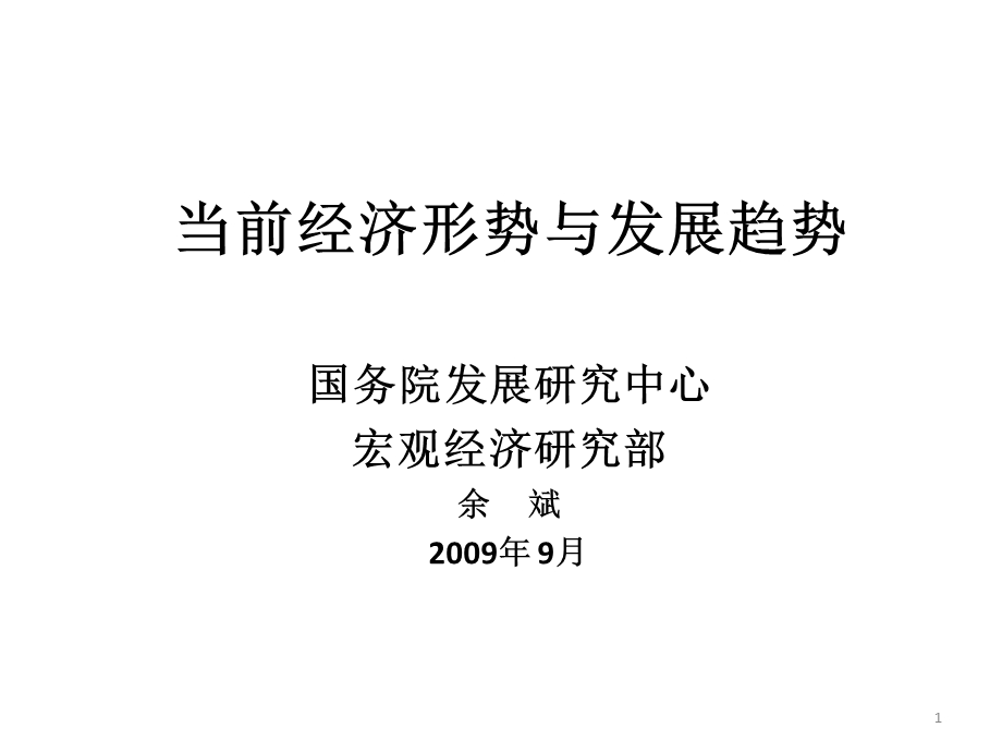 当前经济形势与发展趋势课件.ppt_第1页