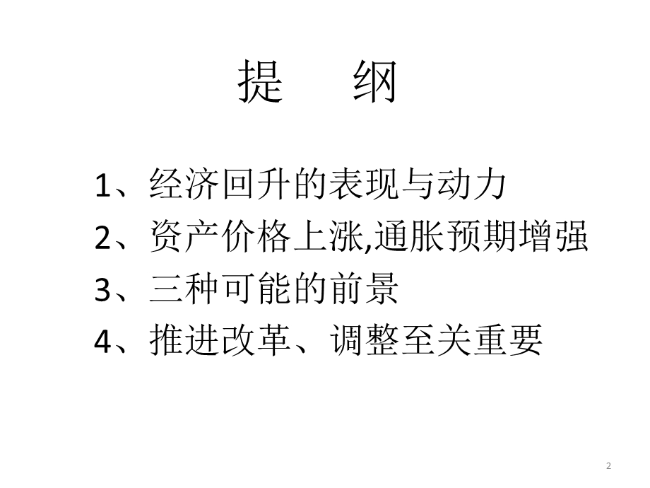 当前经济形势与发展趋势课件.ppt_第2页