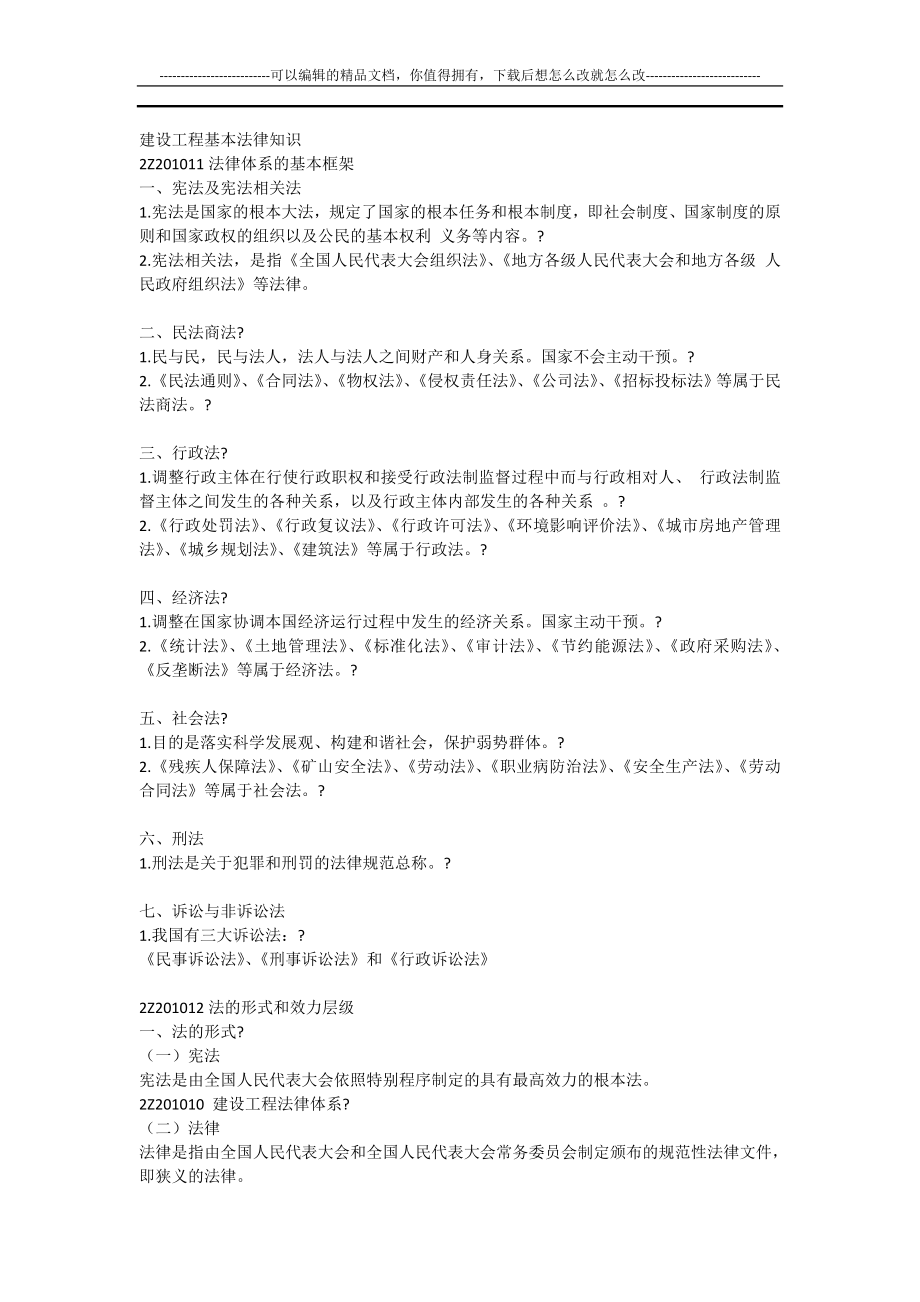 二级建造师陈印法规笔记.doc_第1页