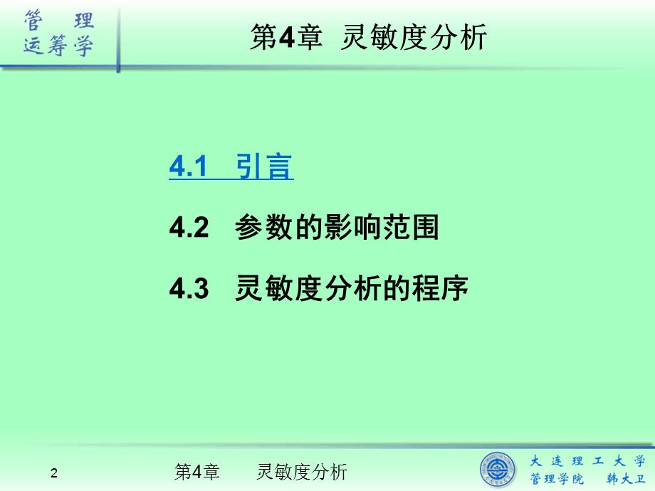 《管理运筹学》课件04-灵敏度分析.ppt_第2页