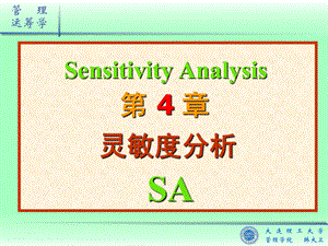 《管理运筹学》课件04-灵敏度分析.ppt