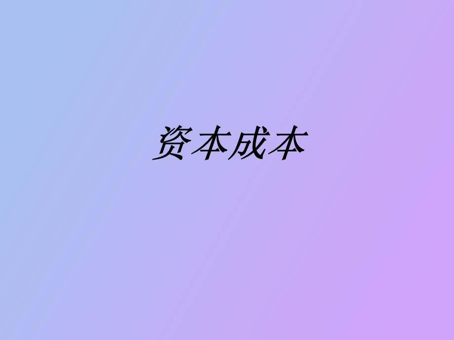 资本成本与资本结.ppt_第1页