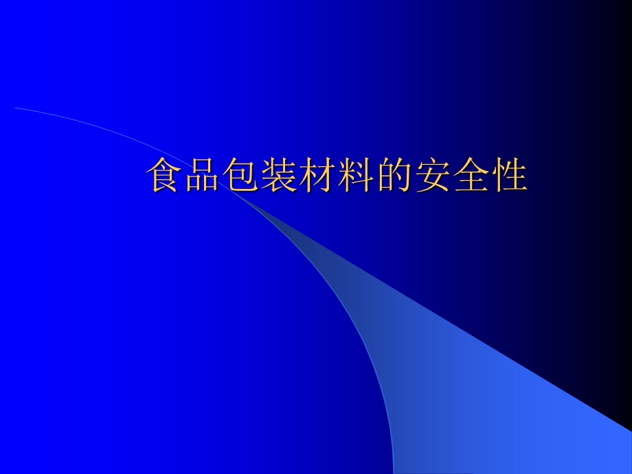 食品包装材料的安全性.ppt_第1页