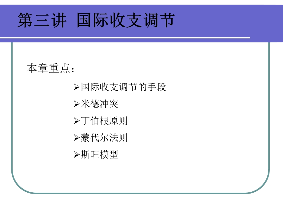 讲国际收支调节.ppt_第1页