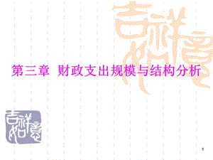 第三章财政支出规模与结构分析(财政学陈共第七版).ppt