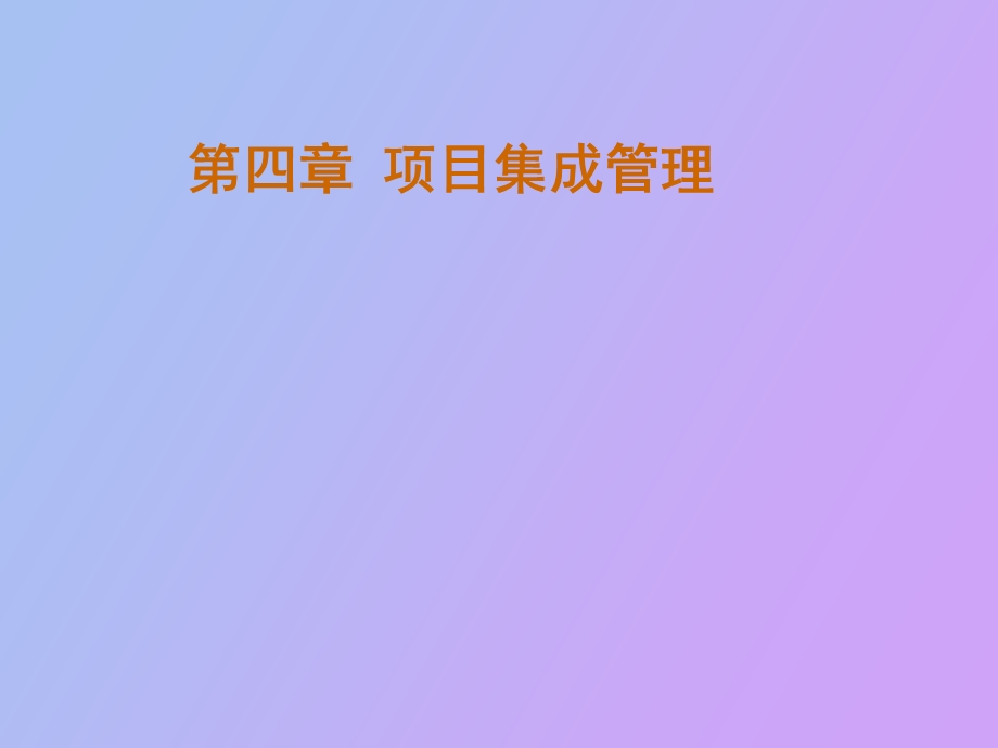 项目集成管理.ppt_第1页