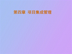 项目集成管理.ppt