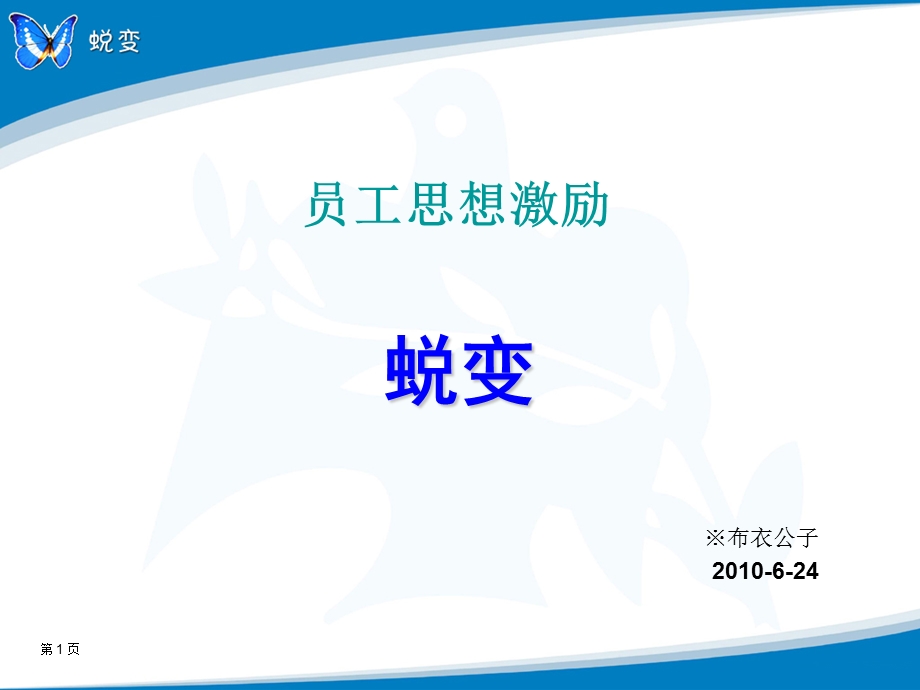 蜕变(员工思想激励).ppt_第1页