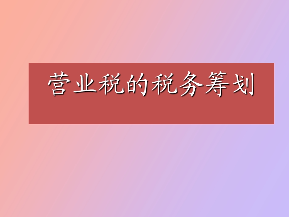 营业税的税务筹划.ppt_第1页