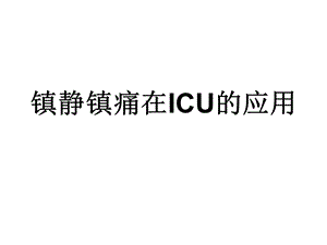 镇静镇痛在ICU的应用.ppt