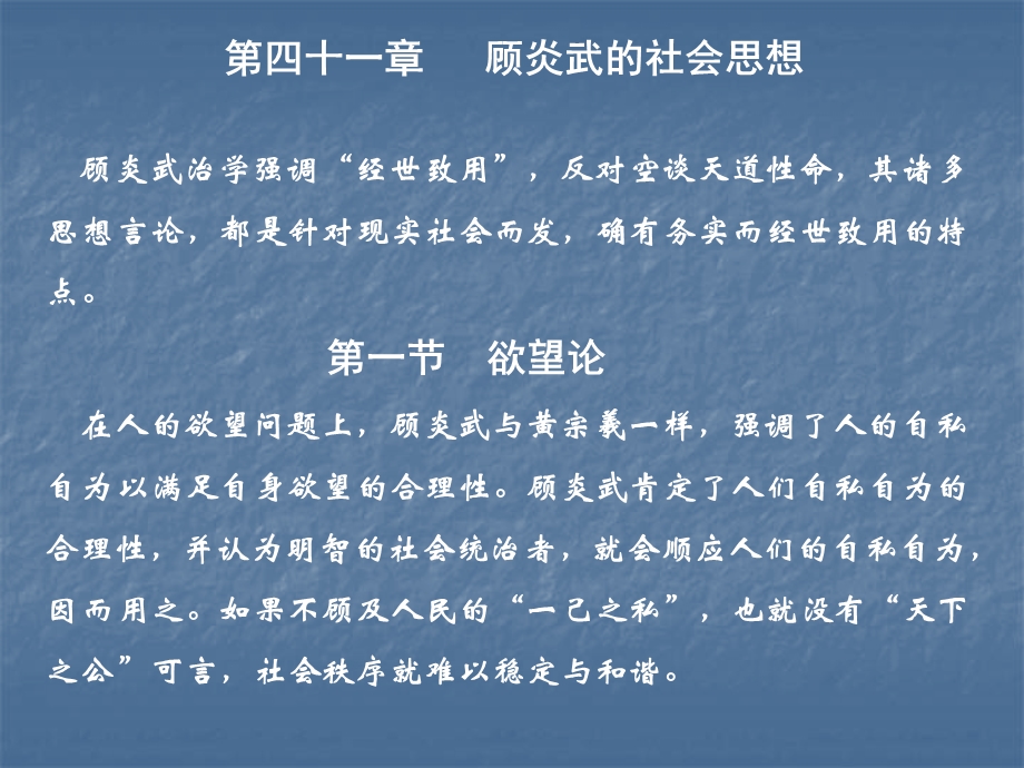 《社会思想》电子课件第四十一章顾炎武的社会思想.ppt_第1页