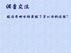 (语文版)初中语文七年级下册《桥梁远景图》.ppt